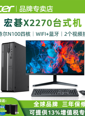 Acer/宏碁 商祺X2270 英特尔12代N100四核 9L办公小主机 财务客服台式电脑 企业商务办公整机全套学习网课
