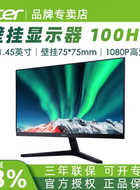 Acer/宏碁 27/23.8/21.45/19.5英寸壁挂高清显示器100Hz高刷屏