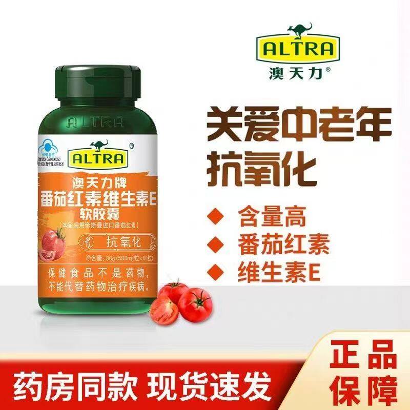 【2瓶装】澳天力牌番茄红素维生素E软胶囊60粒成人中老年正品保证