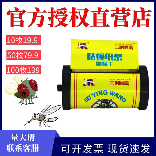 三利消毒捕蝇王粘蝇卷带抓苍蝇粘胶粘蝇纸苍蝇贴粘蝇带粘蚊子昆虫 - 封面