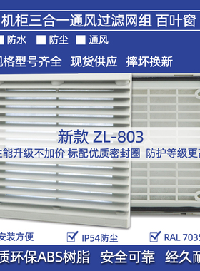 新款ZL-801 802 803 804 805 806 807机柜百叶窗网罩通风过滤网组
