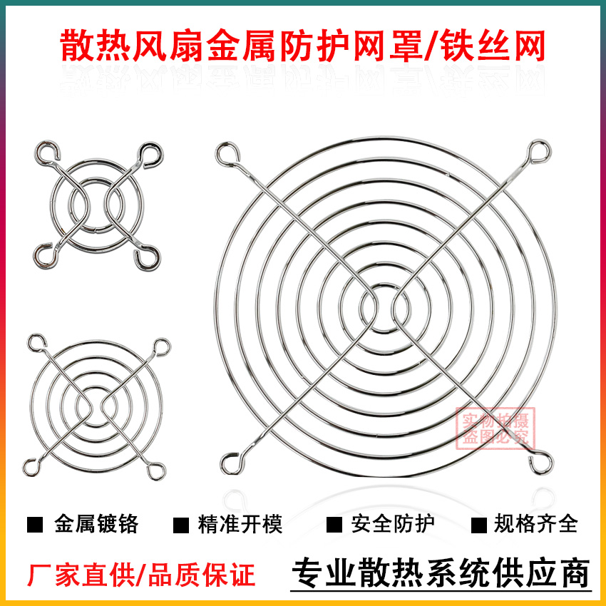 散热风扇安全防护网罩轴流风机金属保护网防护罩铁丝网镀亮铬 五金/工具 其他机械五金（新） 原图主图