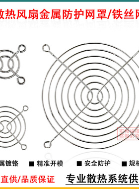 散热风扇安全防护网罩轴流风机金属保护网防护罩铁丝网镀亮铬