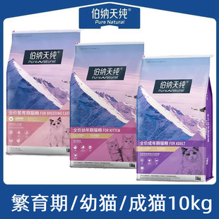 伯纳天纯猫粮繁育期通用全价猫粮成猫幼猫10kg鸡肉三文鱼粮全期
