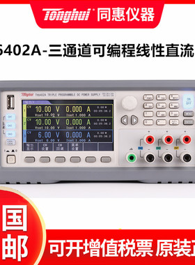 同惠TH6402A三/四通道可编程线性直流电源 开关线性数字供应器