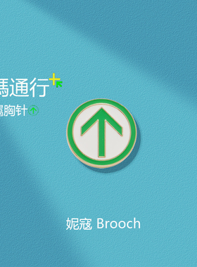 行程卡绿色通行创意胸针男女个性镀金徽章别针包包服装简约装饰品
