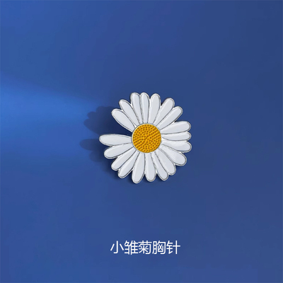 权志龙小雏菊胸针男女个性金属徽章小众创意别针衣服包装饰饰礼品