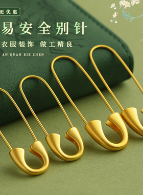 久不掉色古法精致保色沙金别针diy配件黄金配饰品安全防走光别针