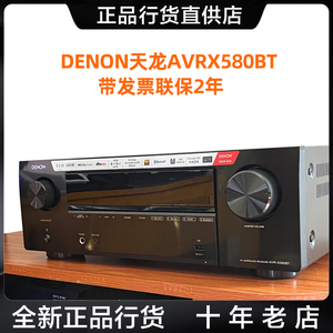 Denon/天龙 AVR-X550BT/X580BT/S670H5.2声道家庭影院功放机蓝牙