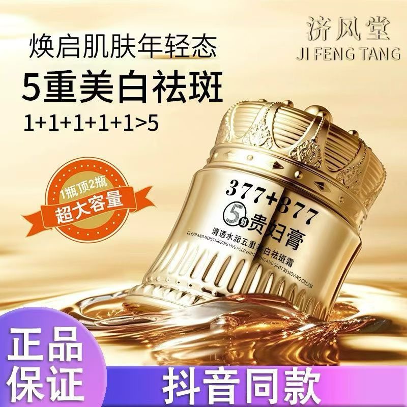 377+877美白祛斑贵妇膏抗皱懒人紧致保湿素颜霜滋润提亮淡化面霜