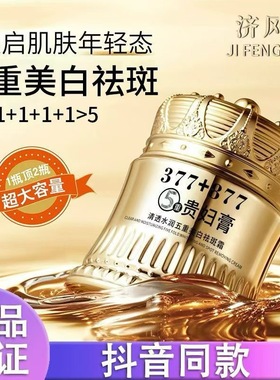 377+877美白祛斑贵妇膏抗皱懒人紧致保湿素颜霜滋润提亮淡化面霜