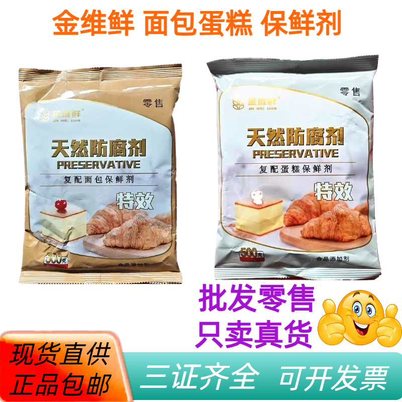 金维鲜天然防腐剂面包蛋糕保鲜剂500g现货直供正品包邮批发供应