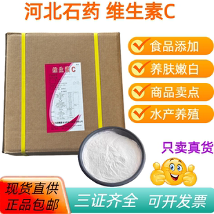 维生素C粉食品级维生素c粉抗氧化剂vc粉营养强化剂河北石药