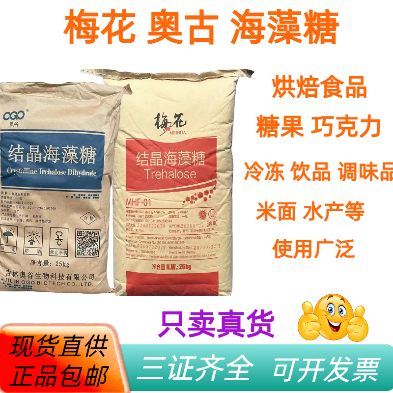 梅花奥古结晶海藻糖25kg袋装烘焙食品糖果巧克力专用正品25kg包邮