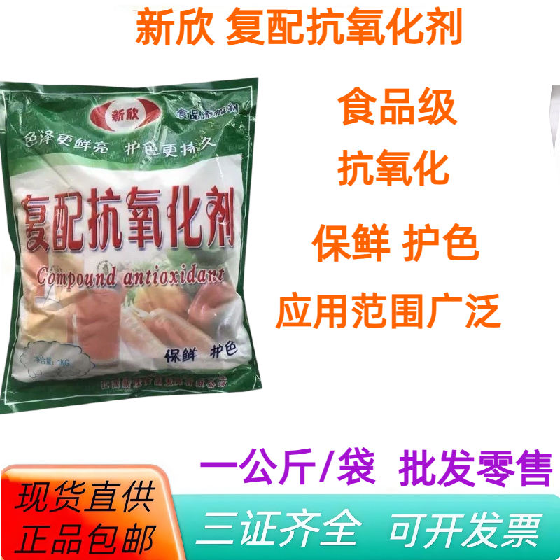 新欣复配抗氧化剂食品级袋装1kg保鲜护色现货直供正品包邮批发,粮油调味/速食/干货/烘焙,特色/复合食品添加剂,淘宝优惠券,粉丝福利购,淘宝优惠卷