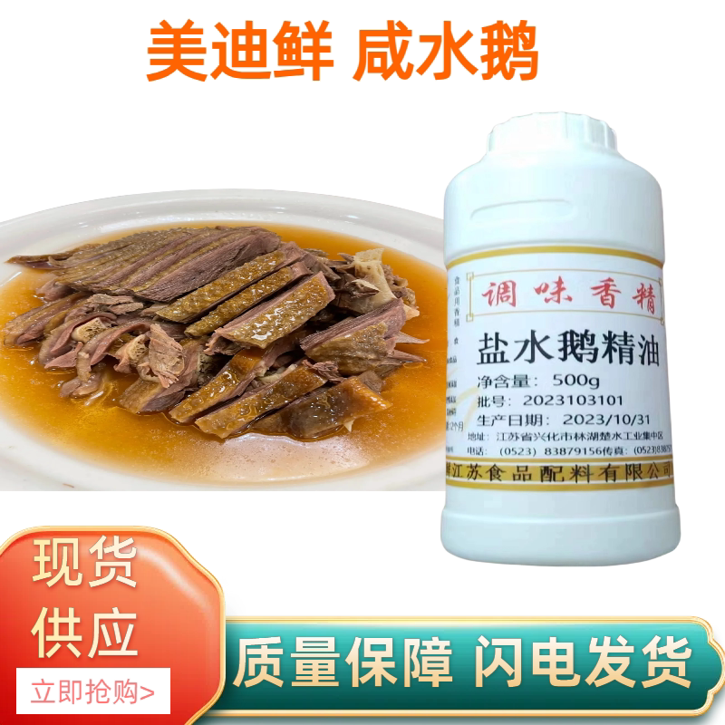 盐水鹅精油鹅肉咸水增香剂图片