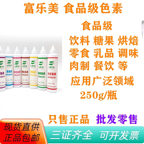 富乐美食品级色素250g烘焙饮品