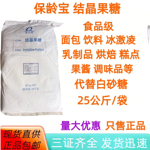 保龄宝结晶果糖25kg食品级烘焙