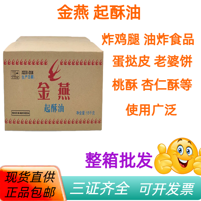 金燕起酥油商用炸油条炸鸡专用薯条汉堡小吃煎炸油食用油灯油15kg,粮油调味/速食/干货/烘焙,特色/复合食品添加剂,淘宝优惠券,粉丝福利购,淘宝优惠卷