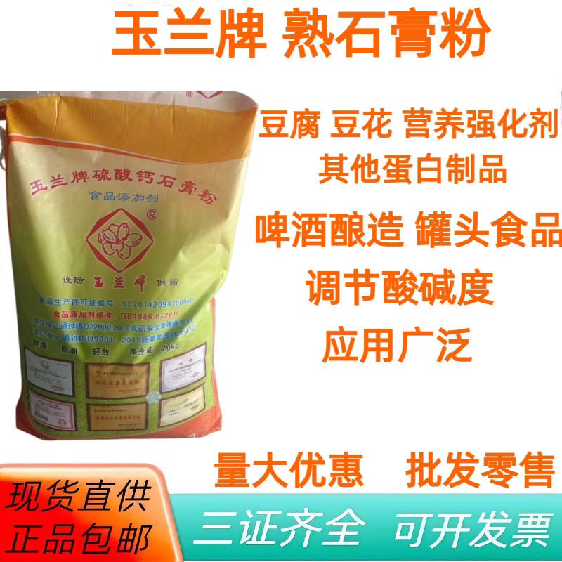 玉兰石膏粉(熟石膏粉)硫酸钙20KG一袋食用凝固剂豆腐家用商用高钙