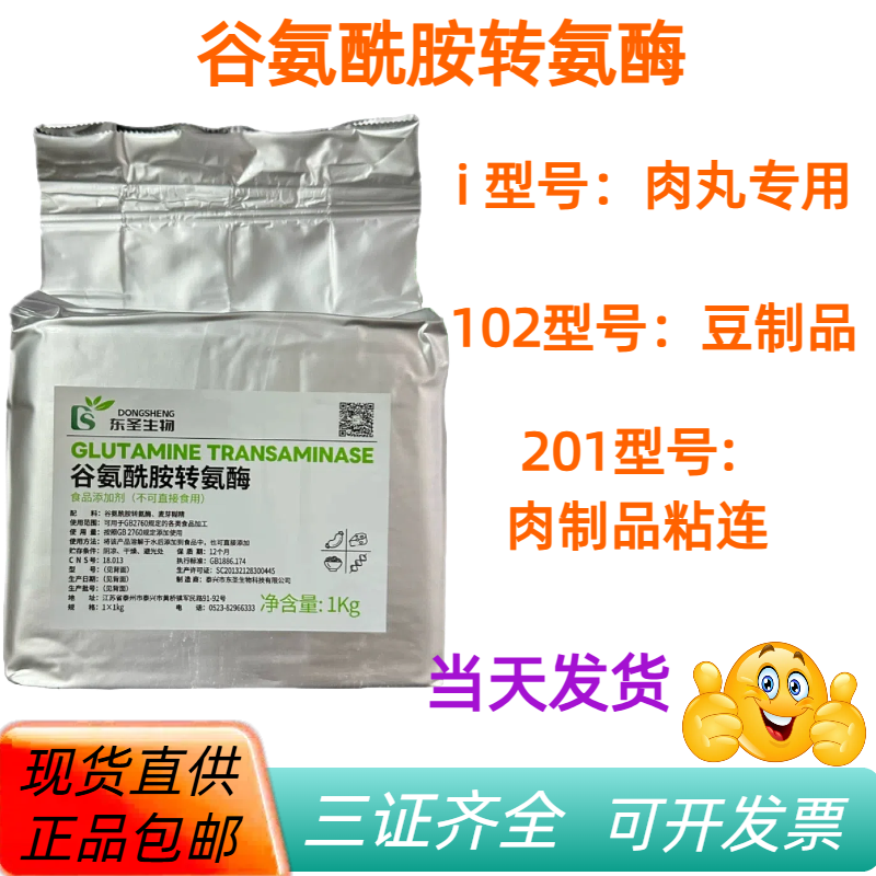 东圣TG酶 食品级tg酶 谷氨酰胺转氨酶 豆制品增筋 碎肉粘连1千克