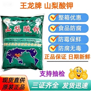 新货王龙山梨酸钾食品级防腐剂保鲜剂蔬菜熟食卤菜腌菜添加剂卤肉