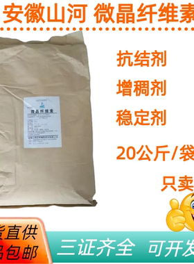 山河微晶纤维素抗结剂增稠稳定剂