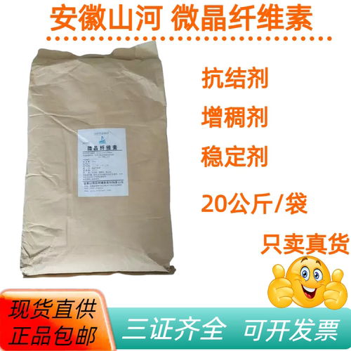 山河微晶纤维素抗结剂增稠稳定剂