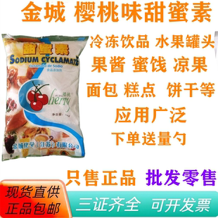 金城甜蜜素1kg袋装食品添加剂冷冻饮品水果罐头果酱蜜饯凉果批发