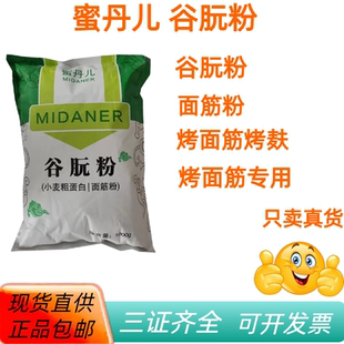 蜜丹儿谷朊粉面筋粉烤面筋小麦蛋白粉谷元粉烤麸原料高筋1kg包邮