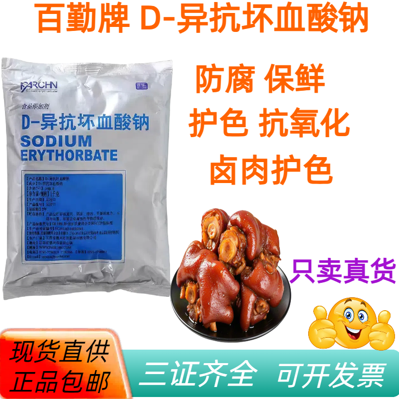 D-异抗坏血酸钠异VC钠抗氧化剂