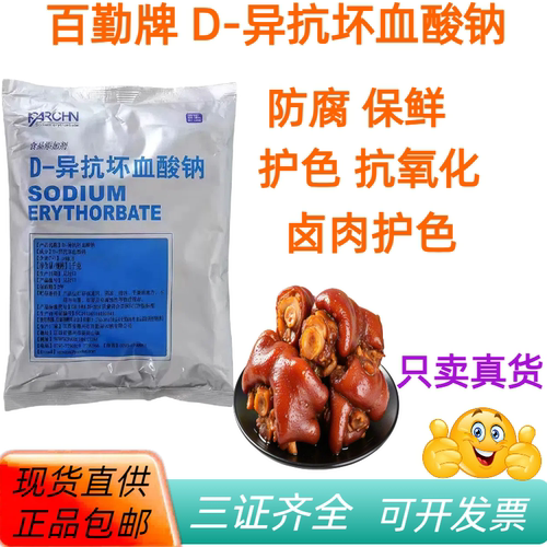 D-异抗坏血酸钠异VC钠抗氧化剂