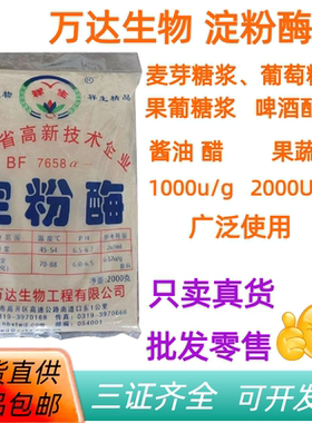 万达生物a-淀粉酶食品级 阿尔法淀粉酶酶制剂中温液化酶 2000克
