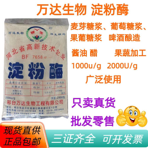 万达生物淀粉酶中温液化酶2kg/袋