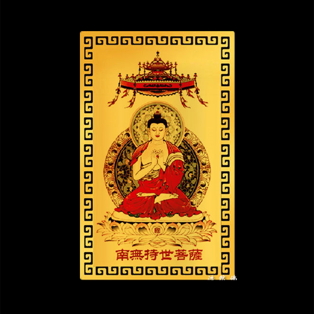 偏财卡南无持世菩萨招财金卡佛卡催财旺财平安随身手机护身