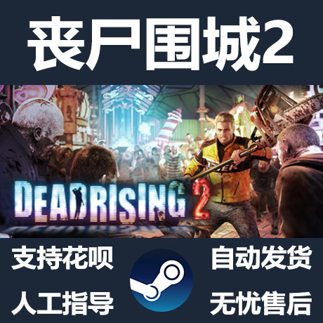 pc正版steam游戏 丧尸围城2 dead rising 2 国区礼物 自动发货