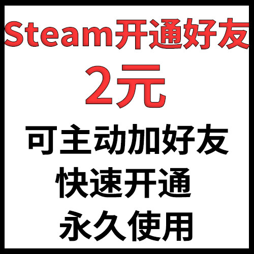 Steam账号 Steam账号注册 Steam开通好友 Steam好友功能解锁|ruв категории видеоигры/аксессуары/игра/Введение, игры, программное обеспечение платформа, STEAM - от Buy2taobao.com для оказания профессиональной услуги покупки агента Taobao