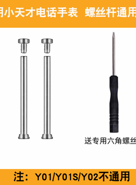 适用小天才电话手表表带D3/Z5/Z6/Z1/D2/Z2y/Z3/Y01A/Q1/Q1S/Q2/Y06巅峰Z7/Z8螺丝杆螺母螺帽替换杆通用配件