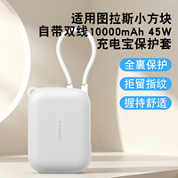 适用图拉斯小方块自带双线10000mAh充电宝保护套2万毫安45W移动电源软硅胶壳防摔全包防划挂绳保护套硅胶透明