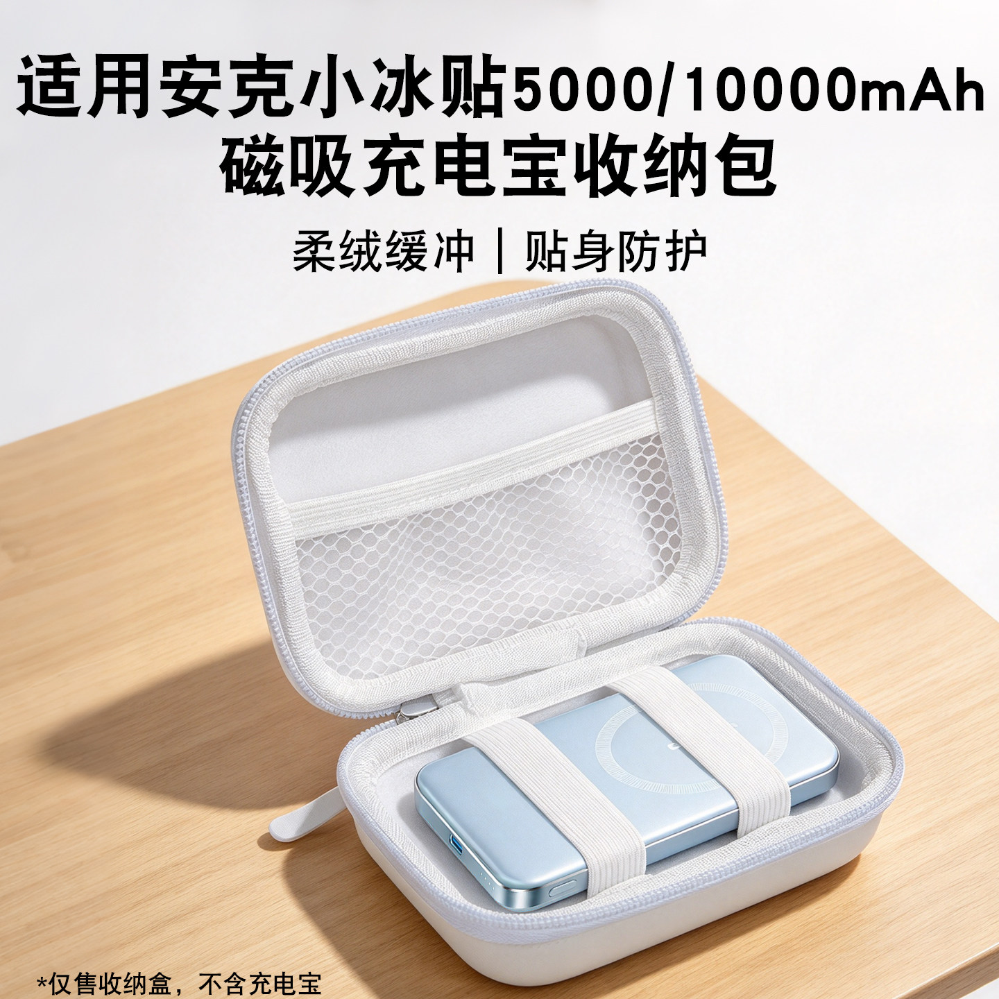 适用安克小冰贴air2026新款5000/10000毫安充电宝收纳包便携包贴身防护随身携带便携式数码收纳防尘防摔防刮