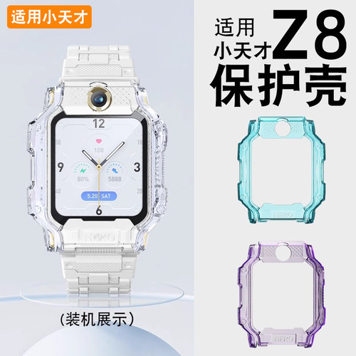 适用于小天才z8z7表壳