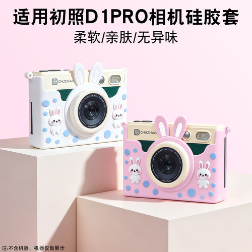 适用初照D1Pro相机硅胶保护套