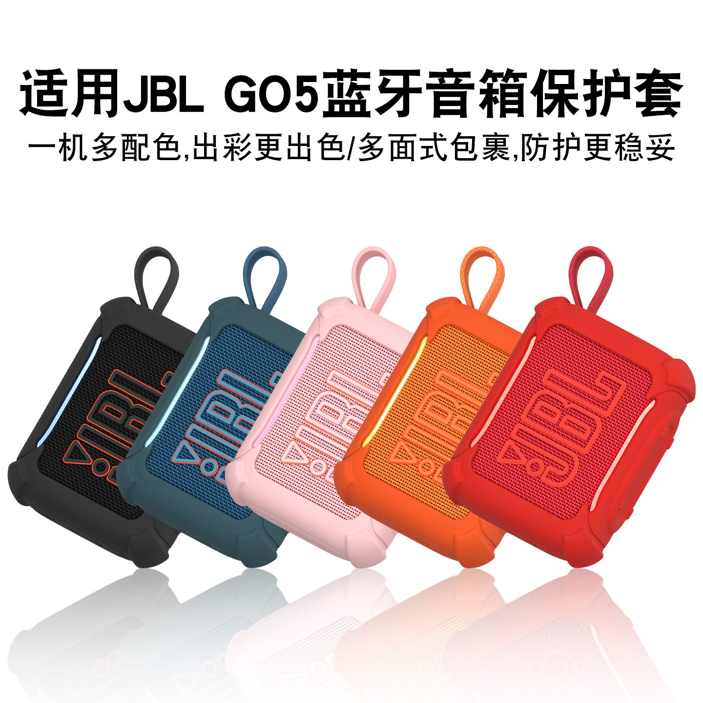 适用JBL GO5无线蓝牙音响硅胶保护套硅胶套防摔软壳蓝牙音箱户外运动专用防摔防水便携收纳包保护套