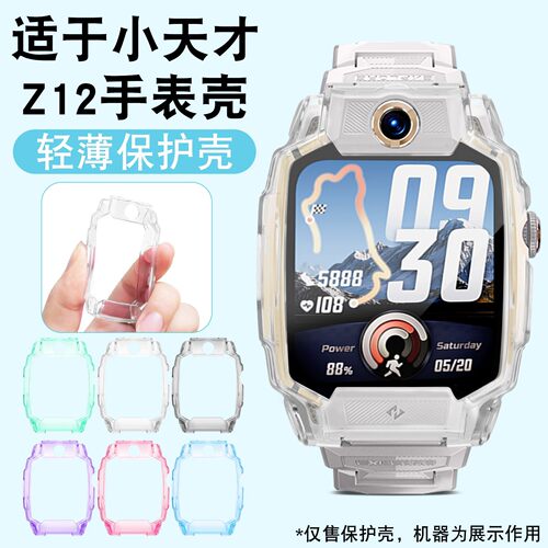 适用小天才电话手表z12保护壳