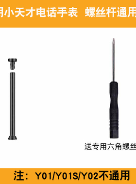 适用小天才电话手表表带D3/Z5/Z6/Z1/D2/Q3A/Z2y/Z3/Y01A/Q1/Q2/Y06巅峰Z7/Z8螺丝杆螺母螺帽替换杆通用配件