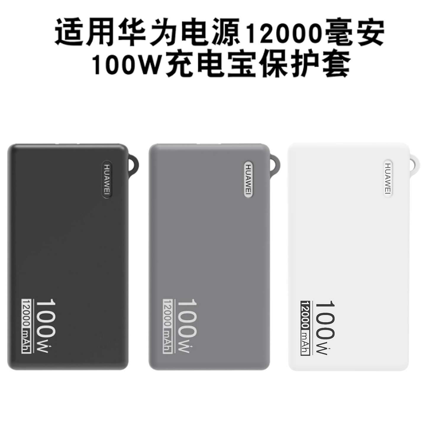 适用华为12000mAh100W电源保护套