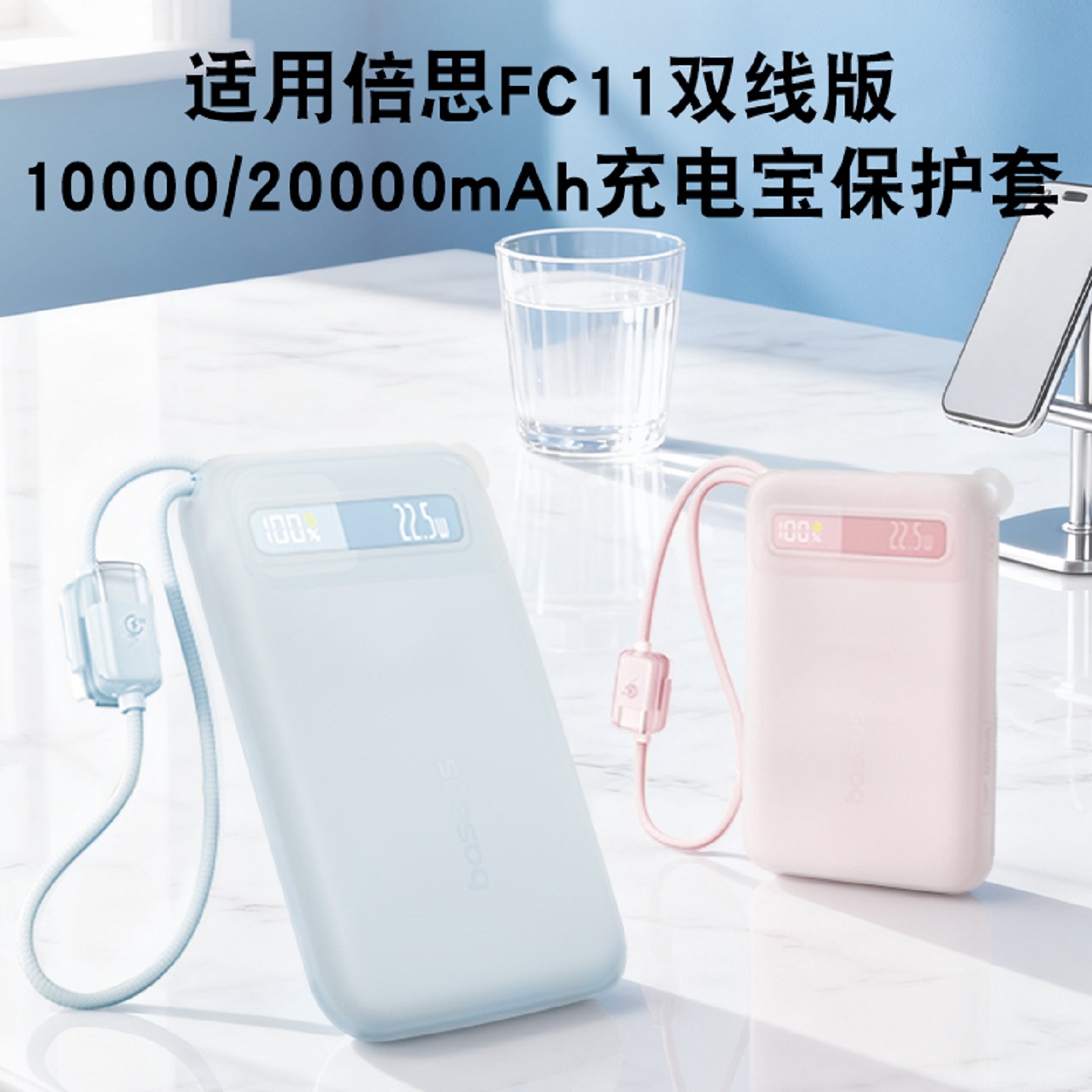 适用倍思自带线充电宝保护套