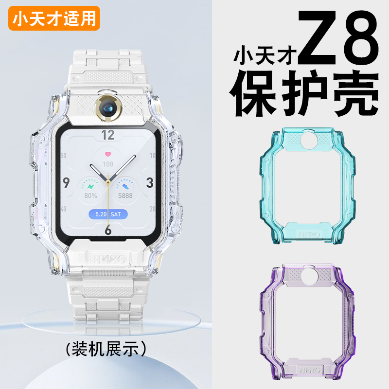 适用小天才Z8保护套Z7/Z7A儿童电话手表z8少年版W2132AC透明保护壳防摔防刮壳专用表壳套钢化膜手表膜配件使用感如何?