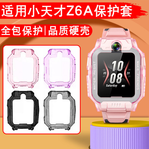 适用小天才电话手表保护壳z6a