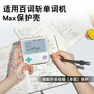 适用百词斩单词机Max保护壳钢化膜平替清新软壳带挂绳孔外壳真机开模全包保护防摔耐磨无惧日常磕碰数码配件